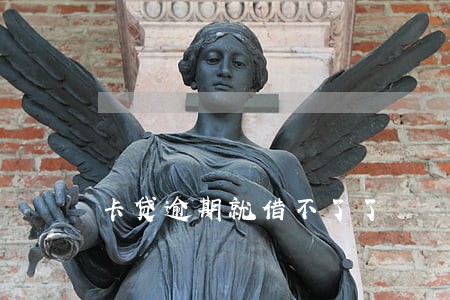 卡贷逾期就借不了了