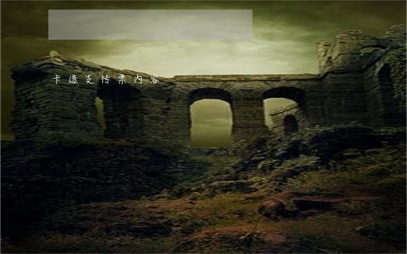 卡透支传票内容