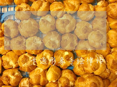 卡通形象手绘律师