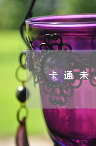 卡通未成年人法制教育主题ppt 卡通未成年人法制教育主题ppt