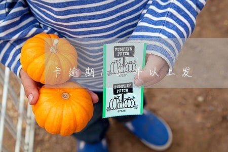 卡逾期10年以上发