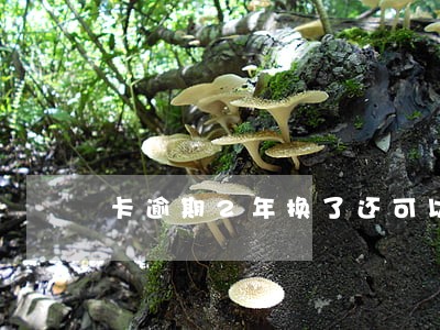 卡逾期2年换了还可以用吗