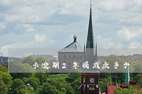 卡逾期2年提成点多少