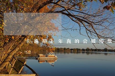 卡逾期3年真的会被传票吗