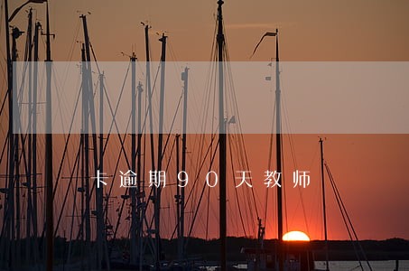卡逾期90天教师