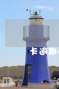 卡逾期etc不能用了