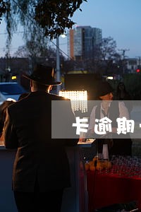 卡逾期一天就不能还最低
