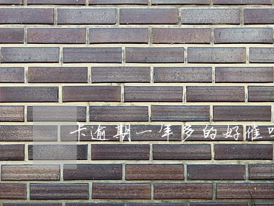 卡逾期一年多的好催吗