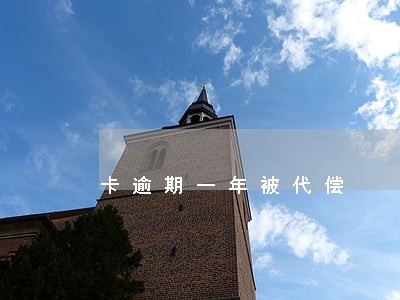 卡逾期一年被代偿