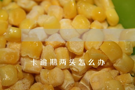 卡逾期两头怎么办