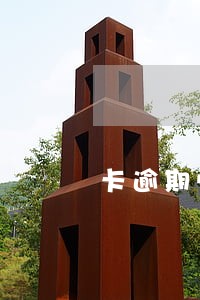 卡逾期临时额度算本金吗