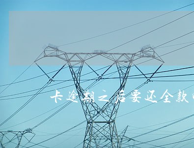 卡逾期之后要还全款吗