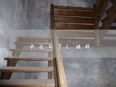 卡逾期了2块钱