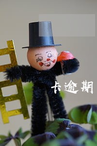 卡逾期了我可以去那里问