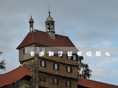 卡逾期了能考招教么