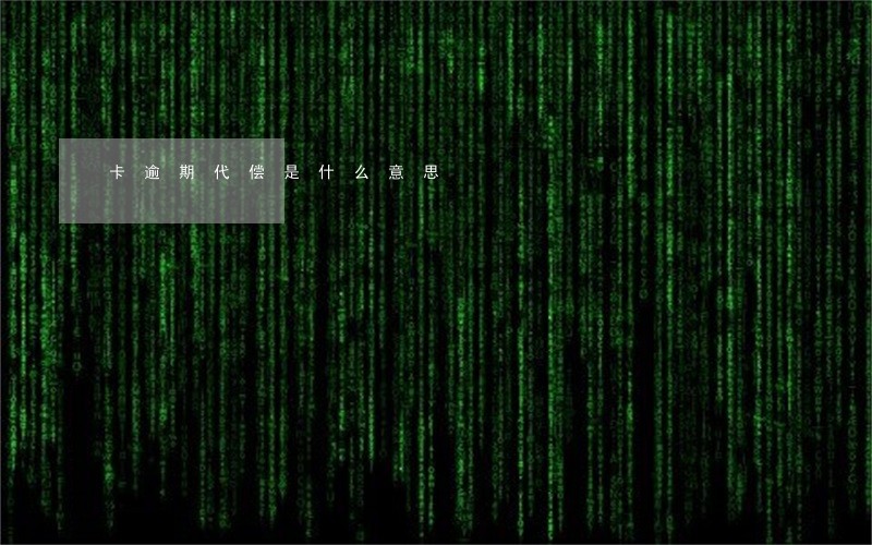 卡逾期代偿是什么意思