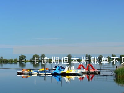 卡逾期但本期账单不见了