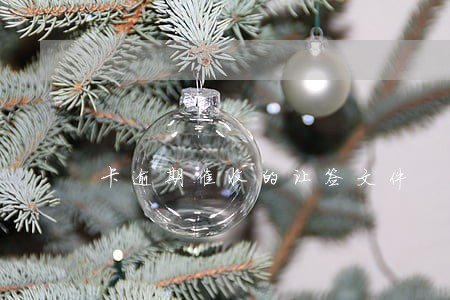 卡逾期催收的让签文件