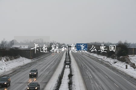 卡逾期利息怎么要回