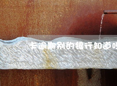 卡逾期别的银行知道吗
