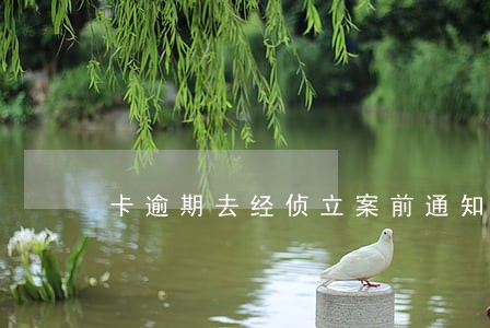 卡逾期去经侦立案前通知吗