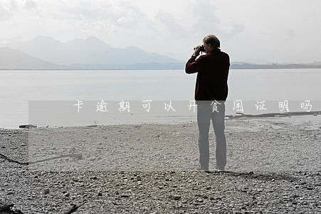 卡逾期可以开贫困证明吗