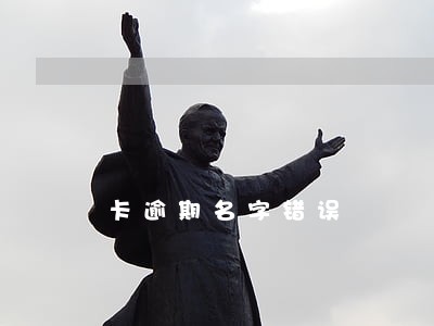 卡逾期名字错误