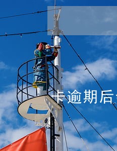卡逾期后会不会影响公积金