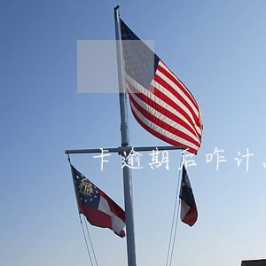 卡逾期后咋计息
