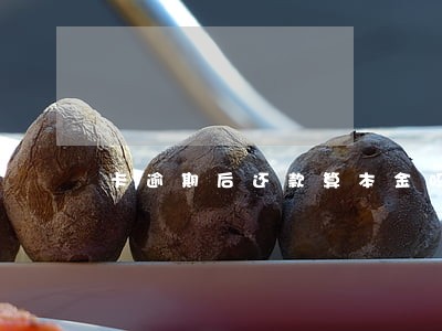 卡逾期后还款算本金吗