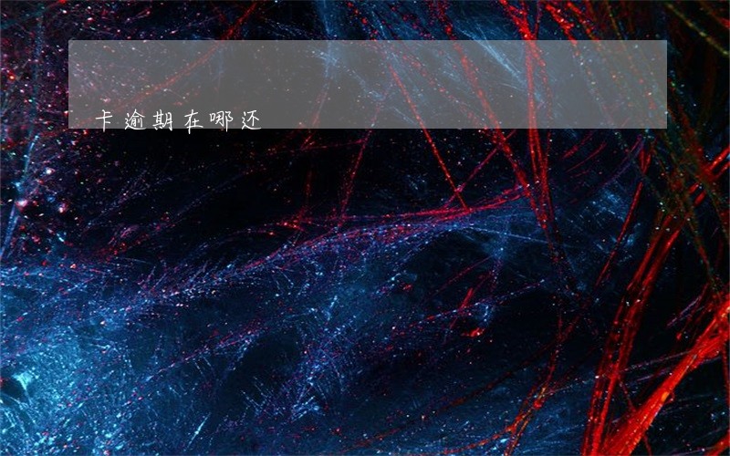 卡逾期在哪还