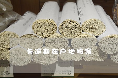卡逾期在户地报案