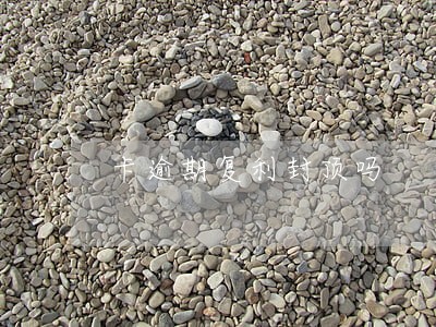 卡逾期复利封顶吗