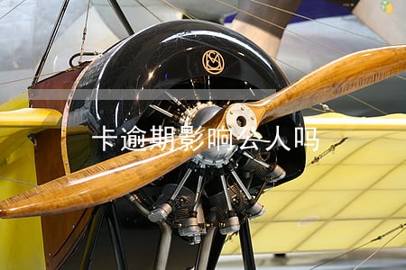 卡逾期影响公人吗