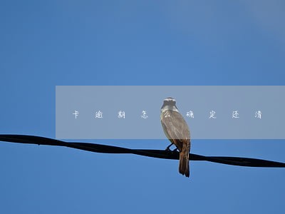 卡逾期怎么确定还清
