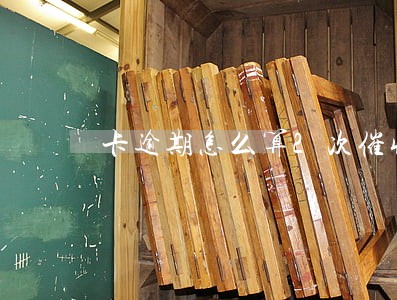 卡逾期怎么算2次催收
