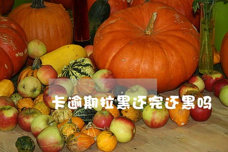 卡逾期拉黑还完还黑吗