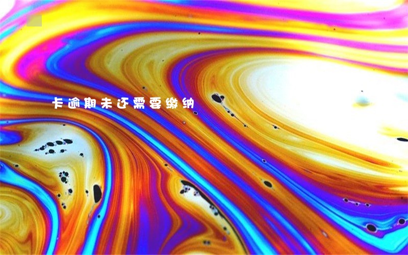 卡逾期未还需要缴纳