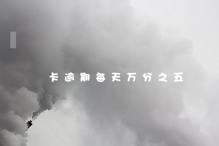 卡逾期每天万分之五
