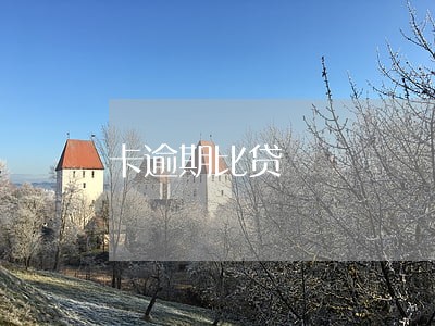 卡逾期比贷