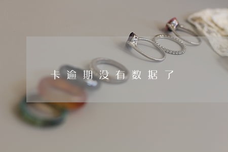 卡逾期没有数据了