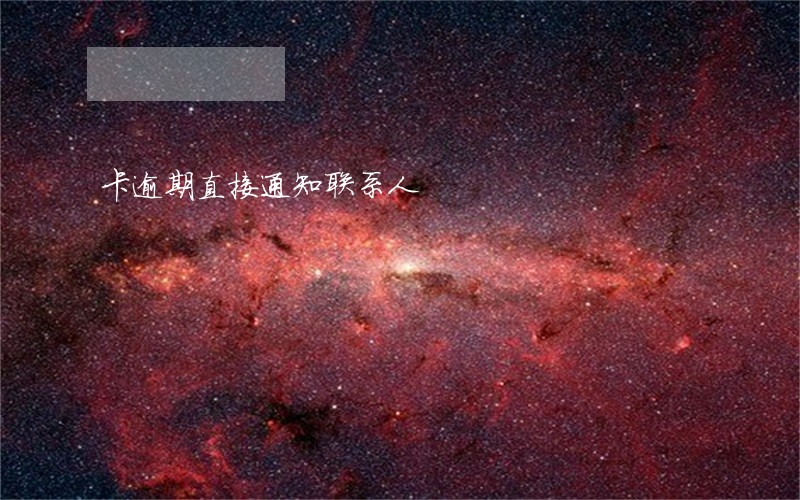 卡逾期直接通知联系人