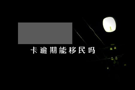 卡逾期能移民吗
