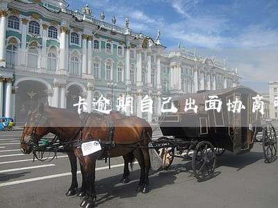 卡逾期自己出面协商可以吗