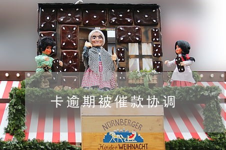 卡逾期被催款协调