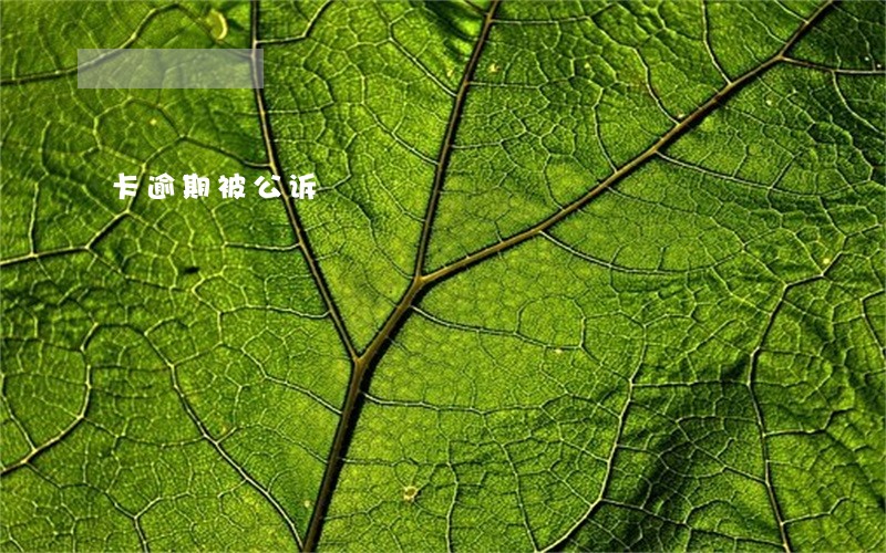 卡逾期被公诉