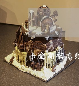 卡逾期被冻结1天影响征信吗 卡逾期被冻结1天影响征信吗