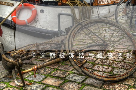 卡逾期被冻结后谁来要账