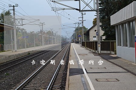 卡逾期要收滞纳金