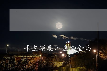 卡逾期要还违约金吗